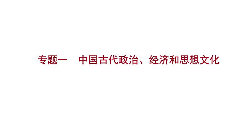 2023 福建中考二轮专题复习 初中历史 专题一　中国古代政治、经济和思想文化  课件第1页