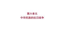 2023 福建中考一轮基础复习 初中历史 八年级上册　第六单元　中华民族的抗日战争 课件