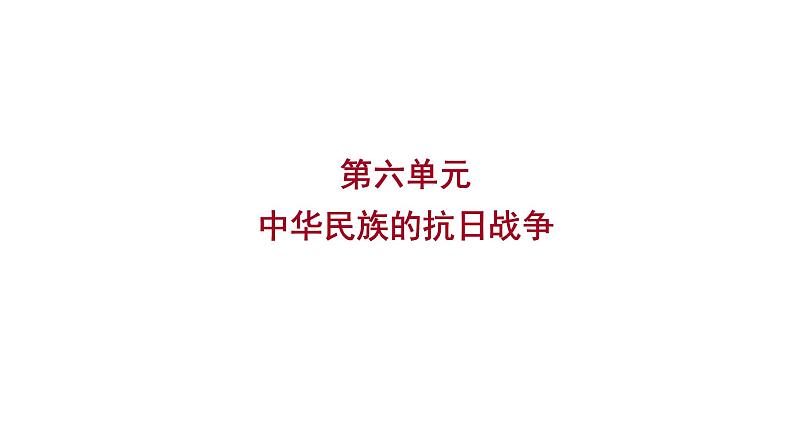 2023 福建中考一轮基础复习 初中历史 八年级上册　第六单元　中华民族的抗日战争 课件第1页