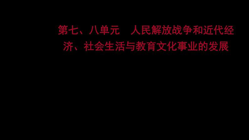 2023 福建中考一轮基础复习 初中历史 八年级上册　第七、八单元　人民解放战争和近代经济、社会生活与教育文化事业的发展 课件第1页