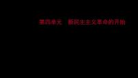 2023 福建中考一轮基础复习 初中历史 八年级上册　第四单元　新民主主义革命的开始 课件