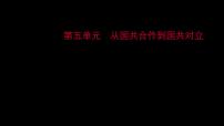 2023 福建中考一轮基础复习 初中历史 八年级上册　第五单元　从国共合作到国共对立 课件