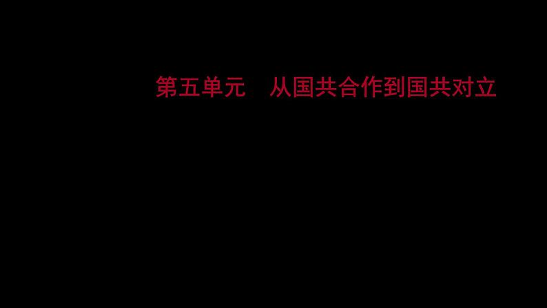 2023 福建中考一轮基础复习 初中历史 八年级上册　第五单元　从国共合作到国共对立 课件01