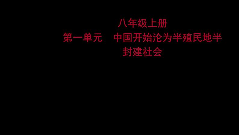 2023 福建中考一轮基础复习 初中历史 八年级上册　第一单元　中国开始沦为半殖民地半封建社会 课件第1页