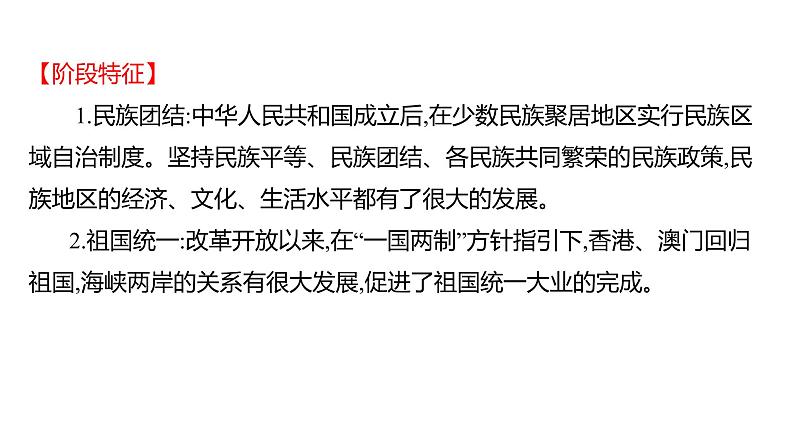 2023 福建中考一轮基础复习 初中历史 八年级下册　第四单元　民族团结与祖国统一 课件03