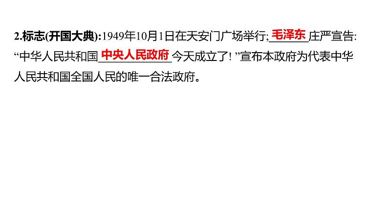 2023 福建中考一轮基础复习 初中历史 八年级下册　第一单元　中华人民共和国的成立和巩固 课件05