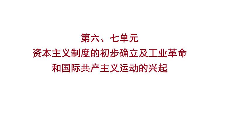 2023 福建中考一轮基础复习 初中历史 九年级上册　第六、七单元　资本主义制度的初步确立及工业革命和国际共产主义运动的兴起 课件第1页