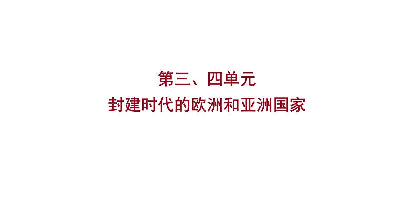 2023 福建中考一轮基础复习 初中历史 九年级上册　第三、四单元　封建时代的欧洲和亚洲国家 课件01