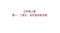 2023 福建中考一轮基础复习 初中历史 九年级上册　第一、二单元　古代亚非欧文明 课件