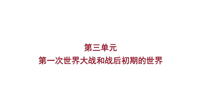 2023 福建中考一轮基础复习 初中历史 九年级下册　第三单元　第一次世界大战和战后初期的世界 课件01