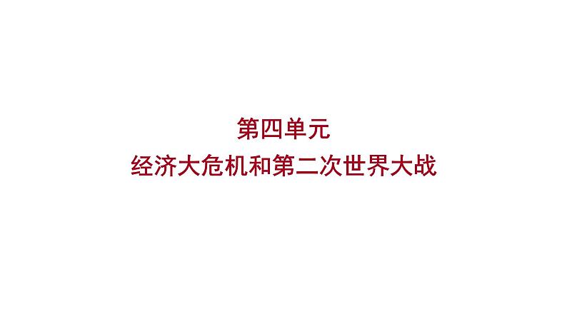 2023 福建中考一轮基础复习 初中历史 九年级下册　第四单元　经济大危机和第二次世界大战 课件第1页