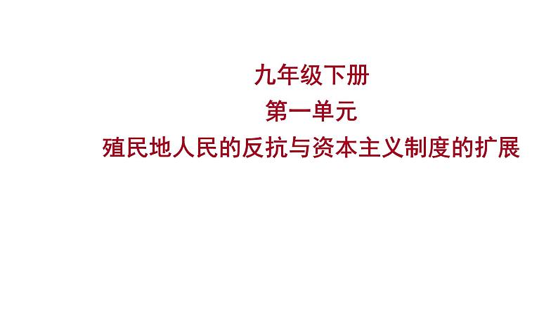 2023 福建中考一轮基础复习 初中历史 九年级下册　第一单元　殖民地人民的反抗与资本主义制度的扩展 课件第1页