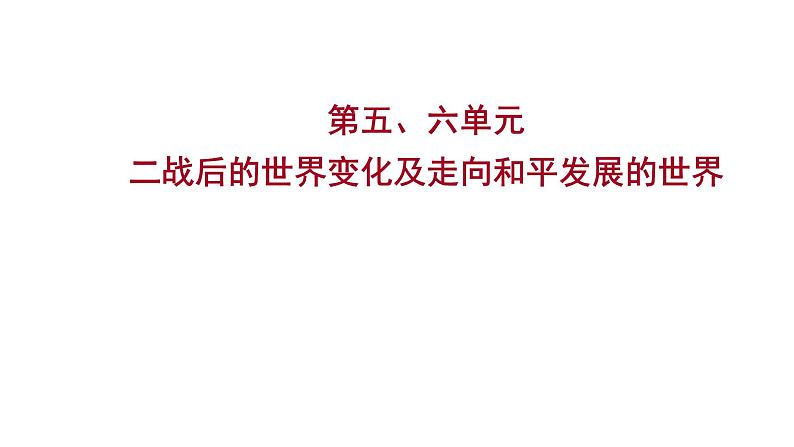 2023 福建中考一轮基础复习 初中历史 九年级下册　第五、六单元　二战后的世界变化及走向和平发展的世界 课件第1页