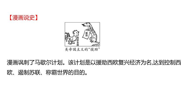 2023 福建中考一轮基础复习 初中历史 九年级下册　第五、六单元　二战后的世界变化及走向和平发展的世界 课件第8页