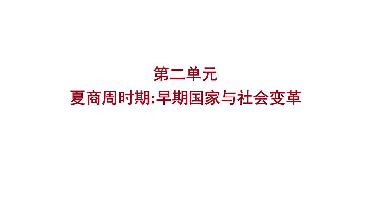 2023 福建中考一轮基础复习 初中历史 七年级上册　第二单元　夏商周时期：早期国家与社会变革 课件第1页