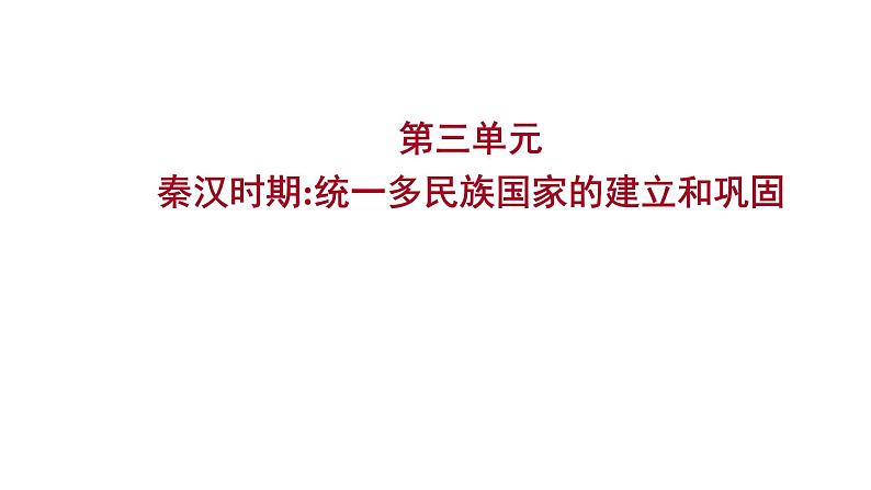 2023 福建中考一轮基础复习 初中历史 七年级上册　第三单元　秦汉时期：统一多民族国家的建立和巩固 课件第1页