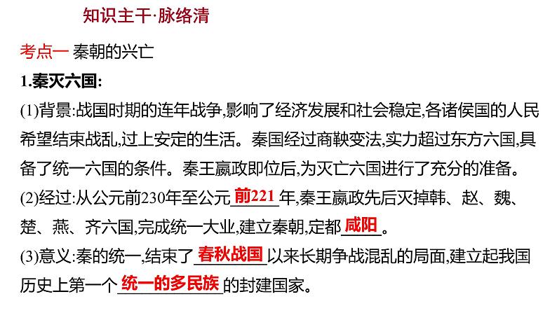 2023 福建中考一轮基础复习 初中历史 七年级上册　第三单元　秦汉时期：统一多民族国家的建立和巩固 课件第4页