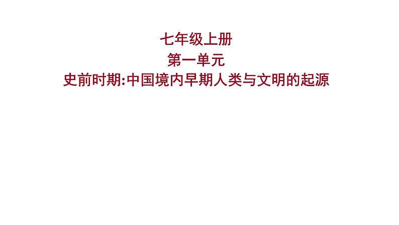 2023 福建中考一轮基础复习 初中历史 七年级上册　第一单元　史前时期：中国境内早期人类与文明的起源 课件01