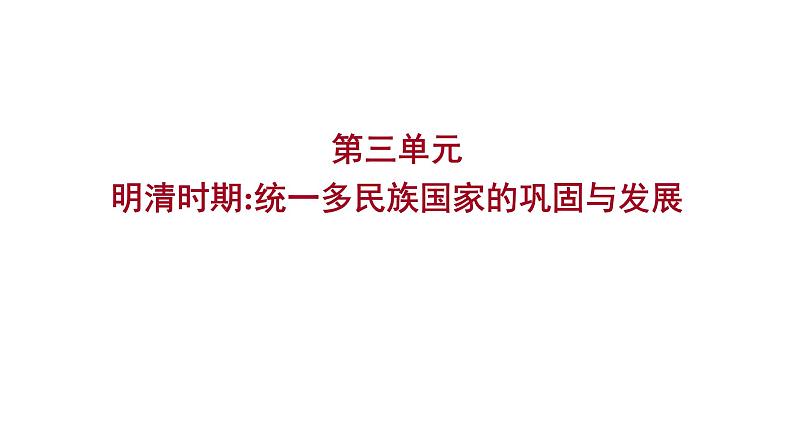 2023 福建中考一轮基础复习 初中历史 七年级下册　第三单元　明清时期：统一多民族国家的巩固与发展 课件01