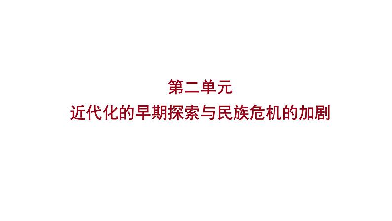 2023 中考一轮复习 初中历史 八年级上册　第二单元　近代化的早期探索与民族危机的加剧 课件第1页