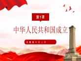 1、中华人民共和国成立--部编版八年级历史下册课件PPT