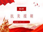 2、抗美援朝-部编版八年级历史下册课件PPT