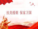 2、抗美援朝-部编版八年级历史下册课件PPT
