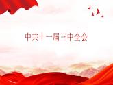 7、伟大的历史转折--部编版八年级历史下册课件PPT