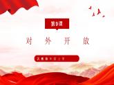 9、对外开放--部编版八年级历史下册课件PPT
