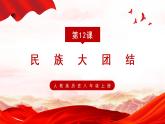 12、民族大团结--部编版八年级历史下册课件PPT