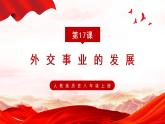 17、外交事业的发展---部编版八年级历史下册课件PPT