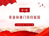 13、香港和澳门回归祖国--部编版八年级历史下册课件PPT
