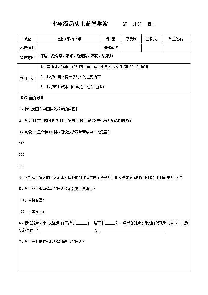 1鸦片战争导学案 2022-2023学年七年级上册历史01