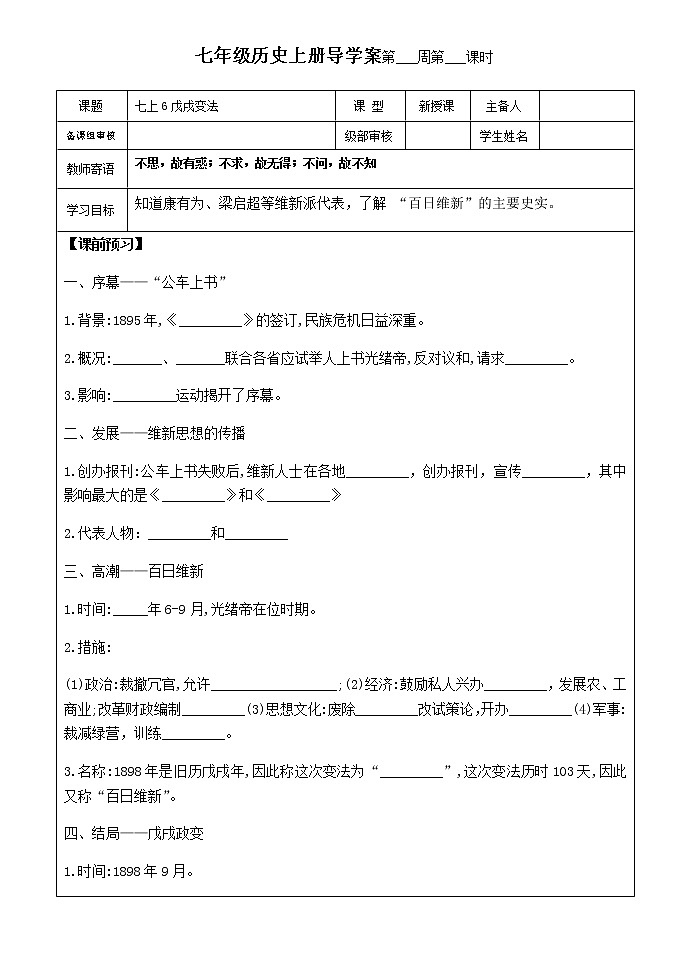 6戊戌变法导学案 2022-2023学年七年级上册历史01