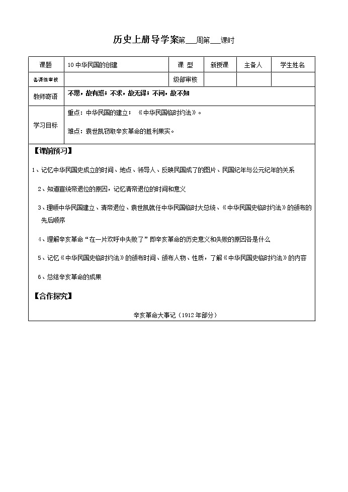 10中华民国的创建导学案 2022-2023学年七年级上册历史01