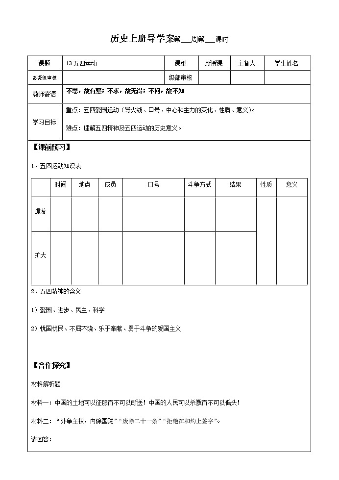 13五四运动导学案 2022-2023学年七年级上册历史01