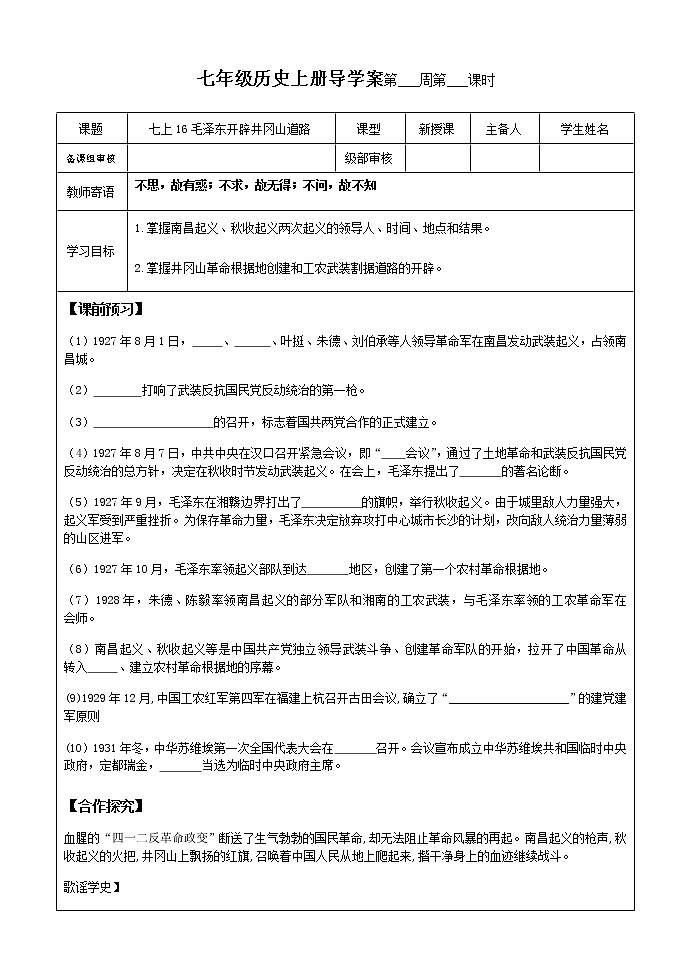 16.毛泽东开辟井冈山道路导学案 2022-2023学年七年级上册历史01