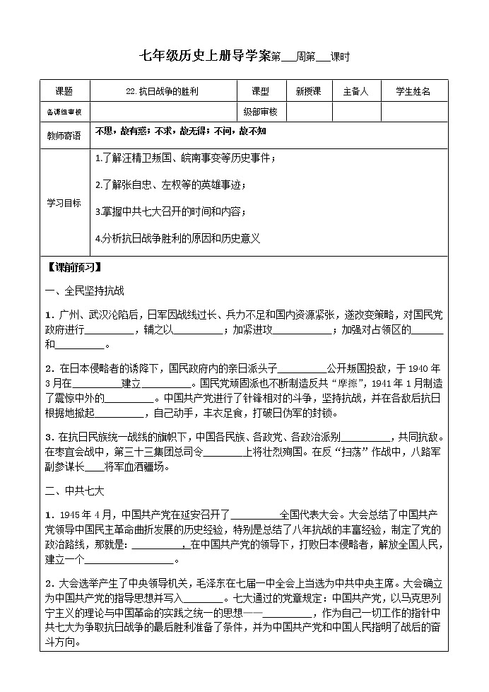 22.抗日战争的胜利导学案 2022-2023学年七年级上册历史01