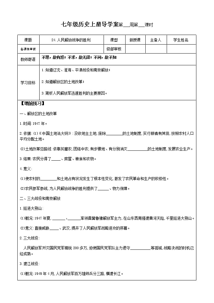 24.人民解放战争的胜利导学案 2022-2023学年七年级上册历史01