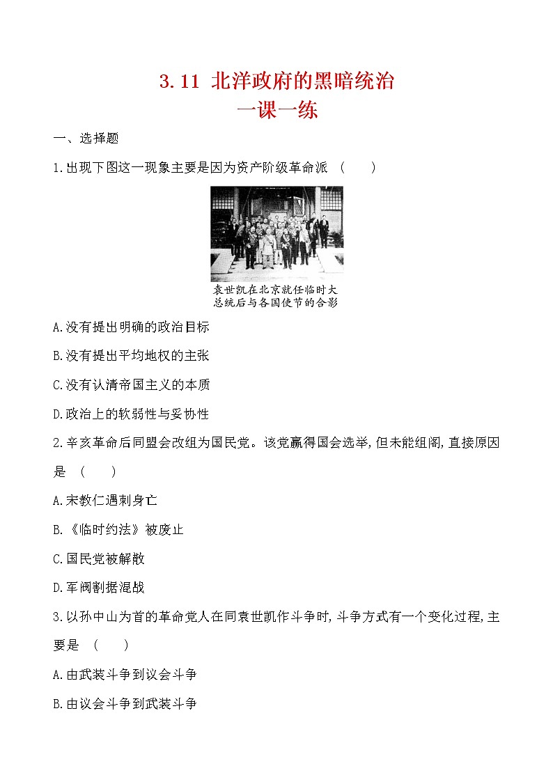 2022-2023学年八年级历史上册3.11北洋政府的黑暗统治一课一练01