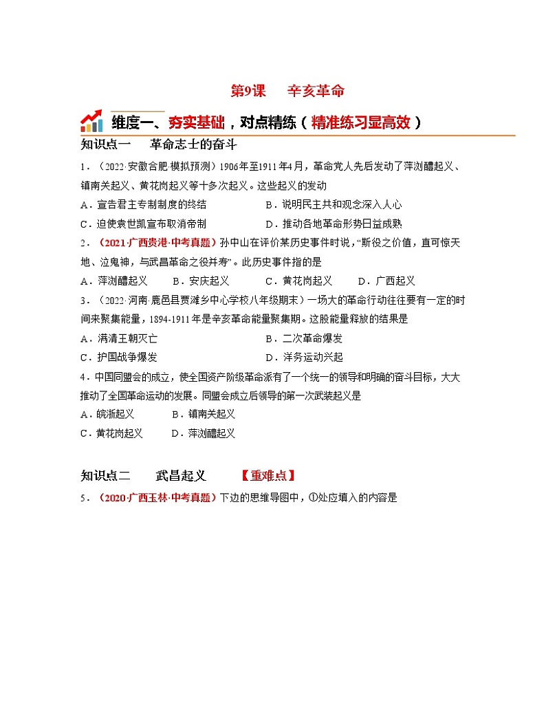 人教部编版历史八年级上册第9课 辛亥革命  课件（含视频）+教案+素材+背记要点清单+同步分层作业含解析卷01