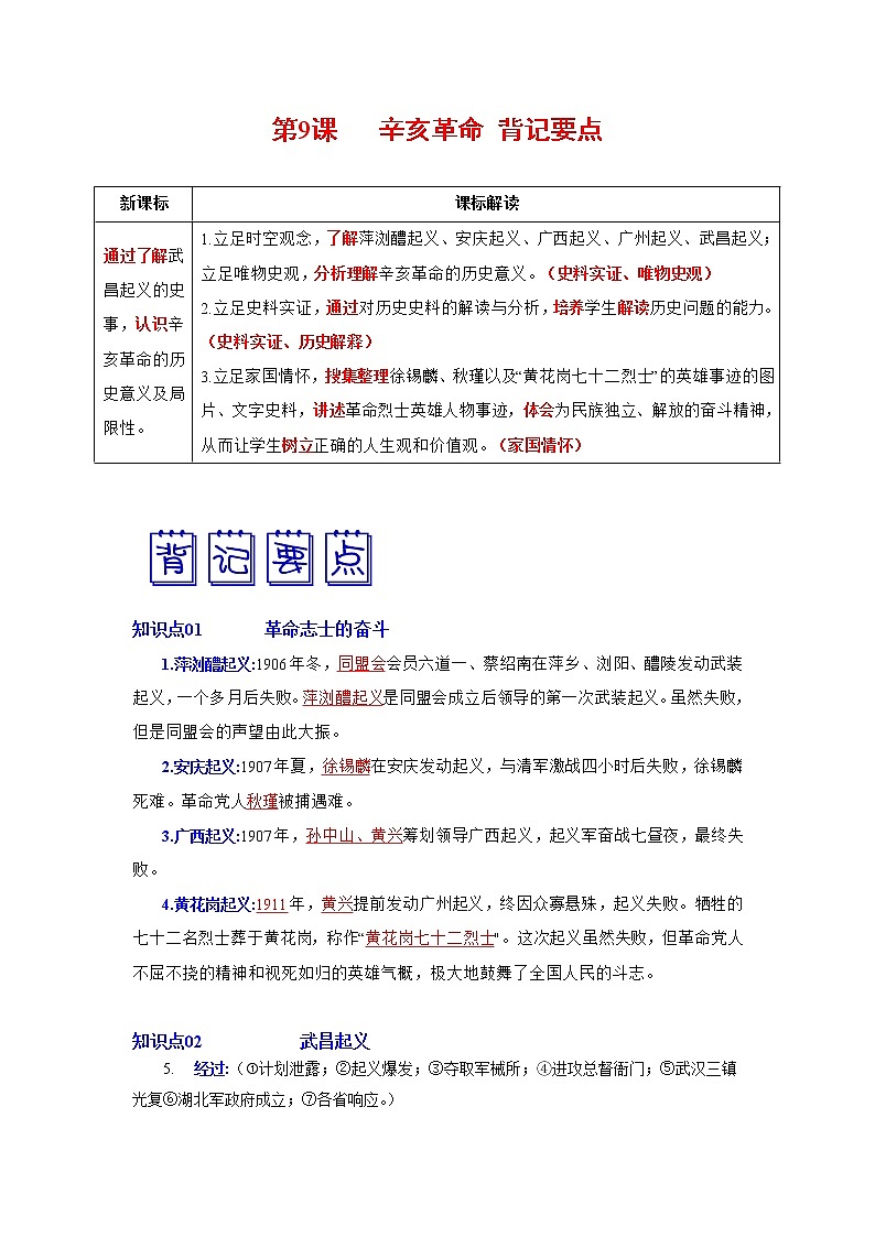 人教部编版历史八年级上册第9课 辛亥革命  课件（含视频）+教案+素材+背记要点清单+同步分层作业含解析卷01