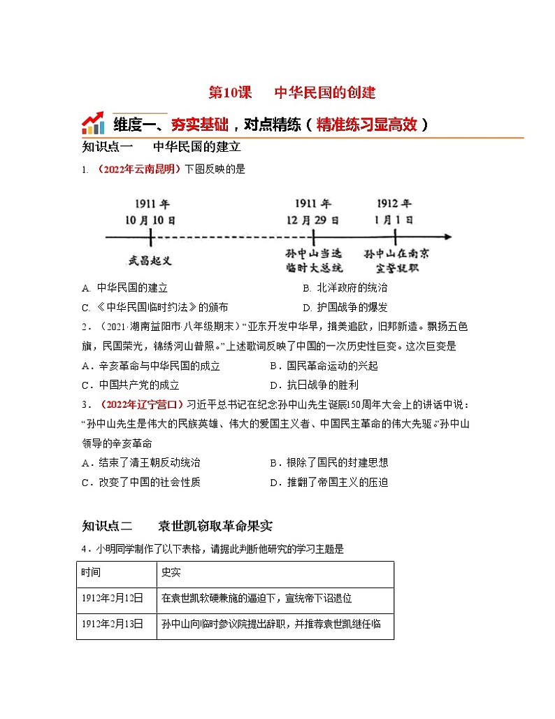 人教部编版历史八年级上册第10课 中华民国的创建  课件（含视频）+教案+素材+背记要点清单+同步分层作业含解析卷01