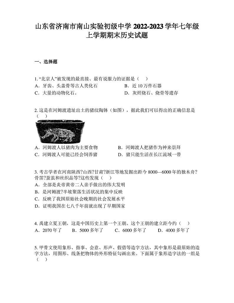 山东省济南市南山实验初级中学2022-2023学年七年级上学期期末历史试题第1页