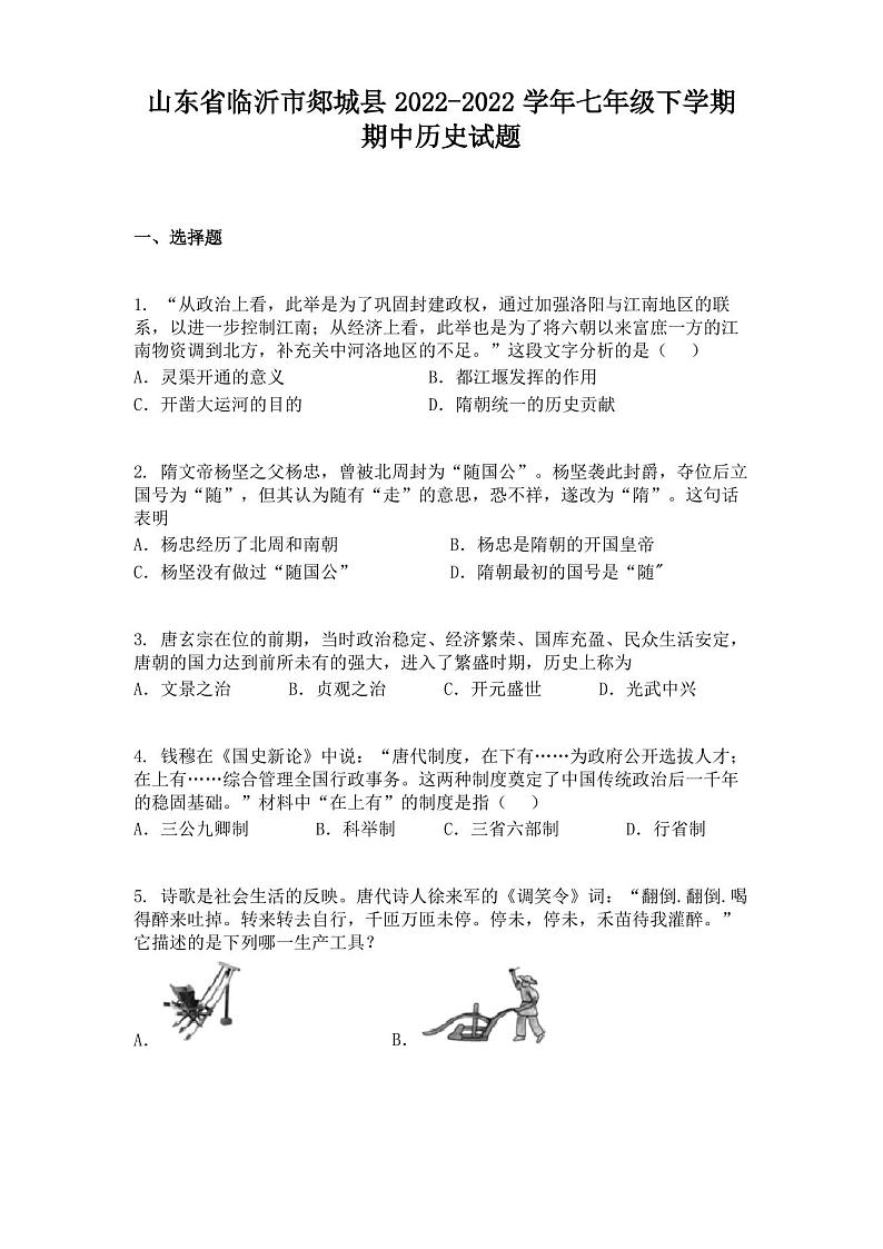 山东省临沂市郯城县2022-2022学年七年级下学期期中历史试题01