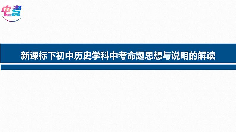 贵州省黔东南州剑河县第四中学2023年 新课标下初中历史学科中考命题思想与说明的解读复习课件第1页