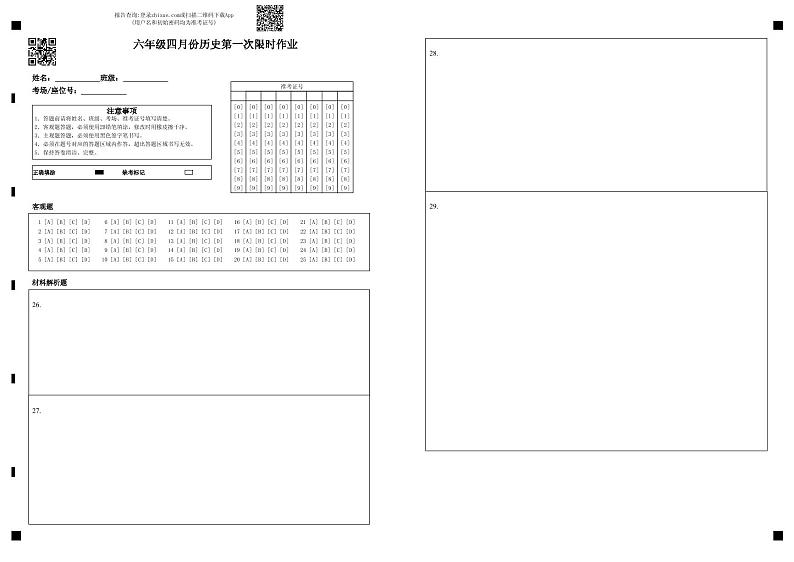 山东省东营市广饶县广饶县4月四校联考2022-2023学年六年级下学期4月月考历史01