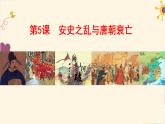 第5课 安史之乱与唐朝衰亡  部编版七年级历史下册课件PPT