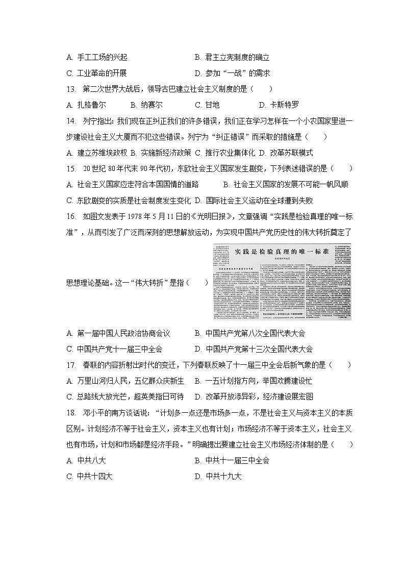 2023年江苏省南通市海门市东部五校中考历史联考试卷（3月份）（含解析）03