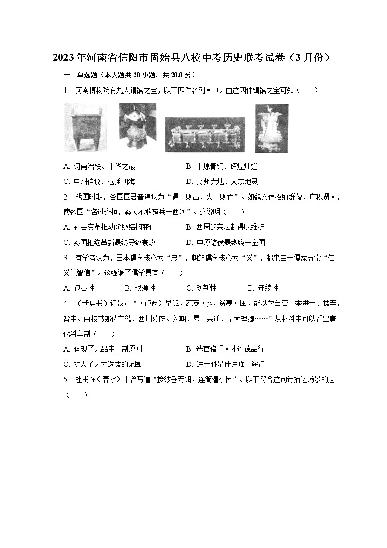 2023年河南省信阳市固始县八校中考历史联考试卷（3月份）（含解析）第1页